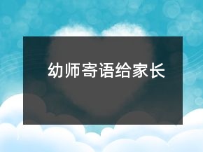 幼師寄語給家長