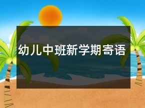 幼兒中班新學(xué)期寄語