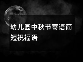 幼兒園中秋節(jié)寄語簡短祝福語