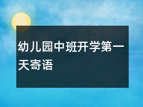 幼兒園中班開學(xué)第一天寄語