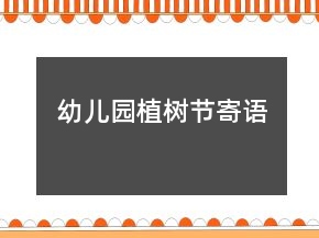 幼兒園植樹節(jié)寄語