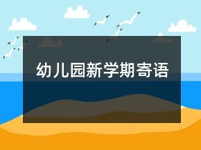 幼兒園新學(xué)期寄語(yǔ)