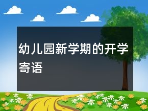 幼兒園新學(xué)期的開學(xué)寄語