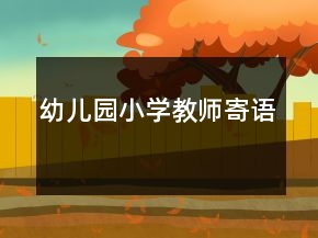 幼兒園小學(xué)教師寄語(yǔ)