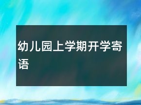 幼兒園上學(xué)期開(kāi)學(xué)寄語(yǔ)