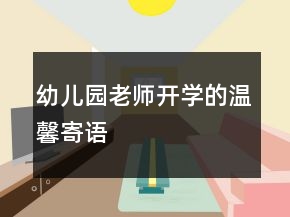 幼兒園老師開學的溫馨寄語