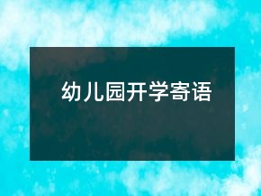 幼兒園開學(xué)寄語