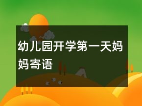 幼兒園開學(xué)第一天媽媽寄語