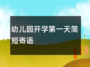 幼兒園開學第一天簡短寄語