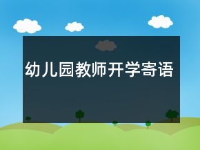 幼兒園教師開學寄語