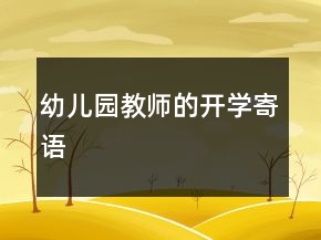 幼兒園教師的開學寄語