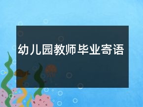 幼兒園教師畢業(yè)寄語