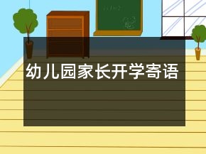 幼兒園家長開學(xué)寄語