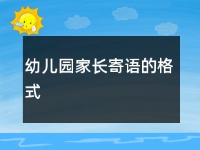 幼兒園家長(zhǎng)寄語(yǔ)的格式