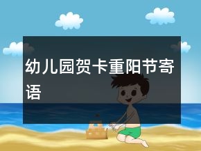 幼兒園賀卡重陽(yáng)節(jié)寄語(yǔ)