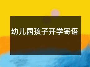 幼兒園孩子開學寄語