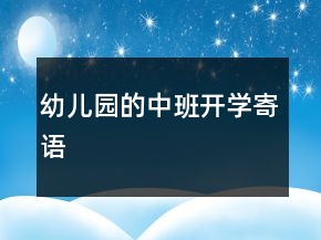 幼兒園的中班開(kāi)學(xué)寄語(yǔ)