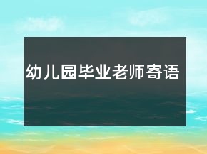 幼兒園畢業(yè)老師寄語