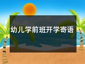 幼兒學(xué)前班開學(xué)寄語