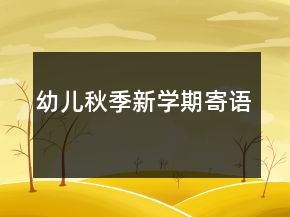 幼兒秋季新學(xué)期寄語