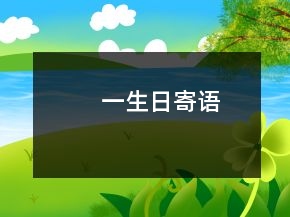 一生日寄語(yǔ)