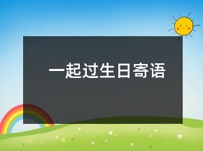 一起過(guò)生日寄語(yǔ)