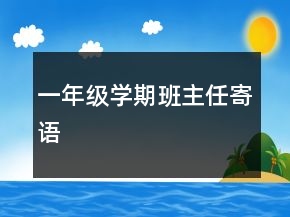 一年級學期班主任寄語