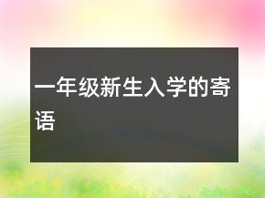 一年級新生入學的寄語