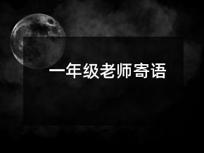 一年級老師寄語