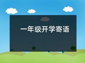 一年級開學(xué)寄語