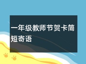 一年級教師節(jié)賀卡簡短寄語
