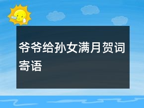 爺爺給孫女滿月賀詞寄語