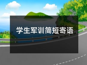 學(xué)生軍訓(xùn)簡(jiǎn)短寄語(yǔ)