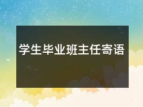 學(xué)生畢業(yè)班主任寄語