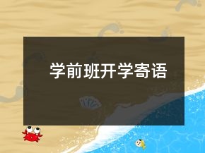 學(xué)前班開學(xué)寄語