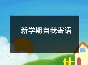新學(xué)期自我寄語(yǔ)