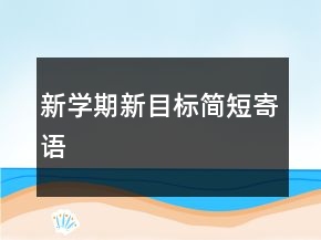 新學(xué)期新目標(biāo)簡短寄語
