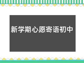 新學期心愿寄語初中