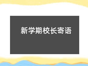 新學(xué)期校長(zhǎng)寄語(yǔ)