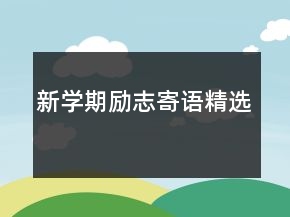 新學(xué)期勵(lì)志寄語(yǔ)精選