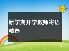 新學期開學教師寄語精選