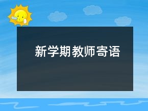 新學(xué)期教師寄語(yǔ)