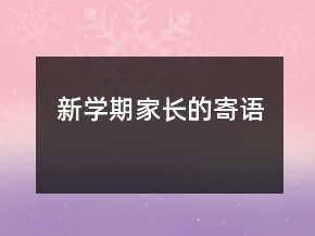 新學(xué)期家長的寄語