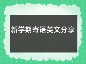 新學期寄語英文分享