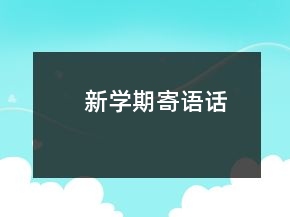 新學(xué)期寄語(yǔ)話(huà)