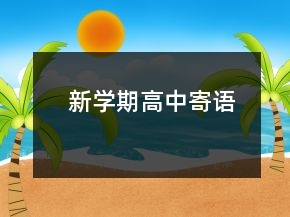 新學(xué)期高中寄語