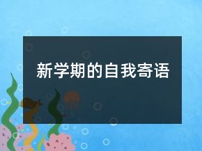 新學(xué)期的自我寄語