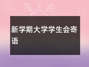 新學期大學學生會寄語