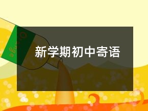 新學期初中寄語