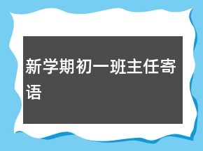 新學(xué)期初一班主任寄語(yǔ)